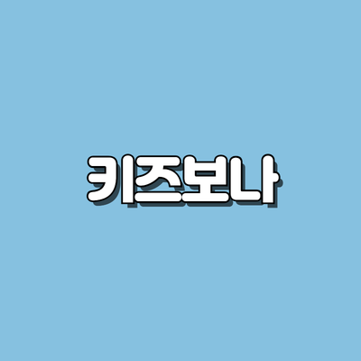 키즈보나