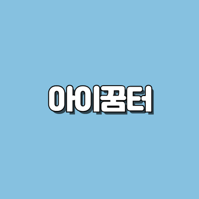 아이꿈터