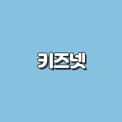 키즈넷