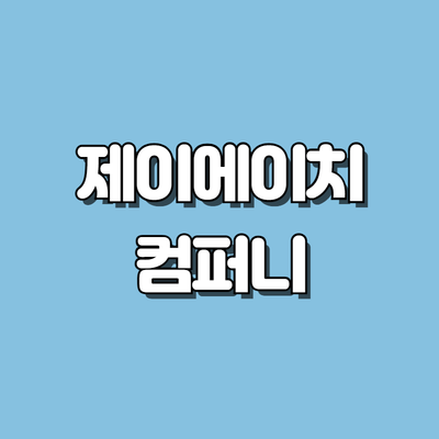 제이에이치컴퍼니