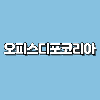 오피스디포코리아