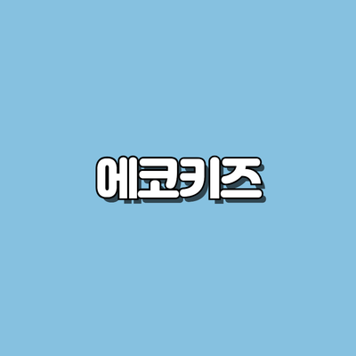 에코키즈