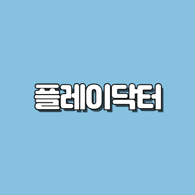 플레이닥터