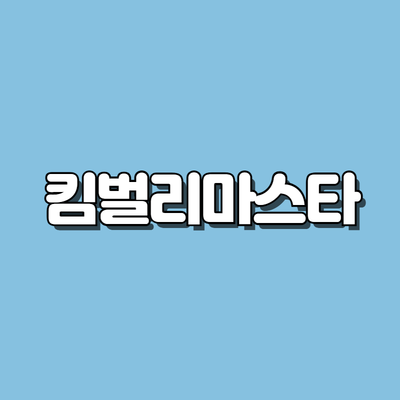 킴벌리마스타