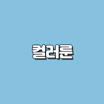 컬러룬