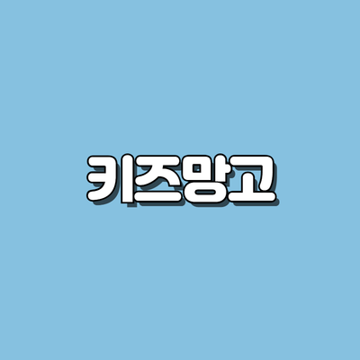 키즈망고