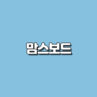 맘스보드