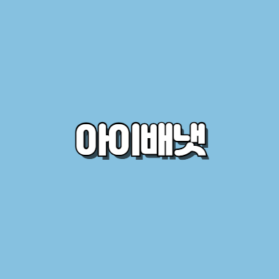 아이배냇