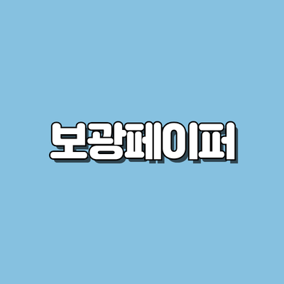 보광페이퍼
