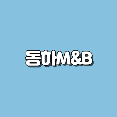 동하M&B