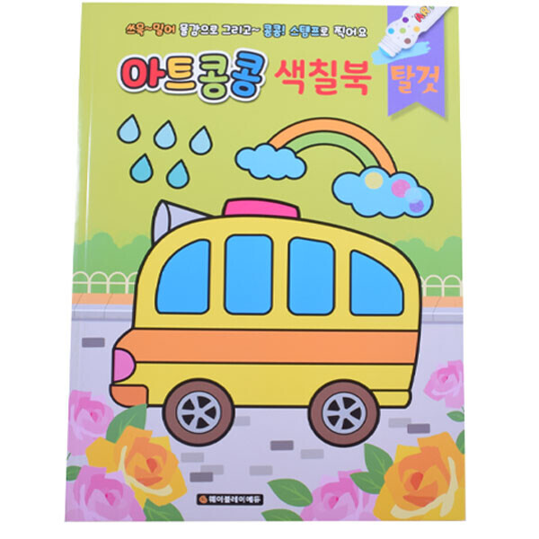 [색칠놀이 그림책] 탈것(자동차)