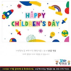 [현수막] 어린이날.76