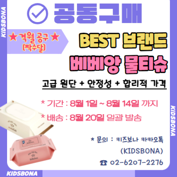 [공동구매] 베베앙 물티슈 예약주문