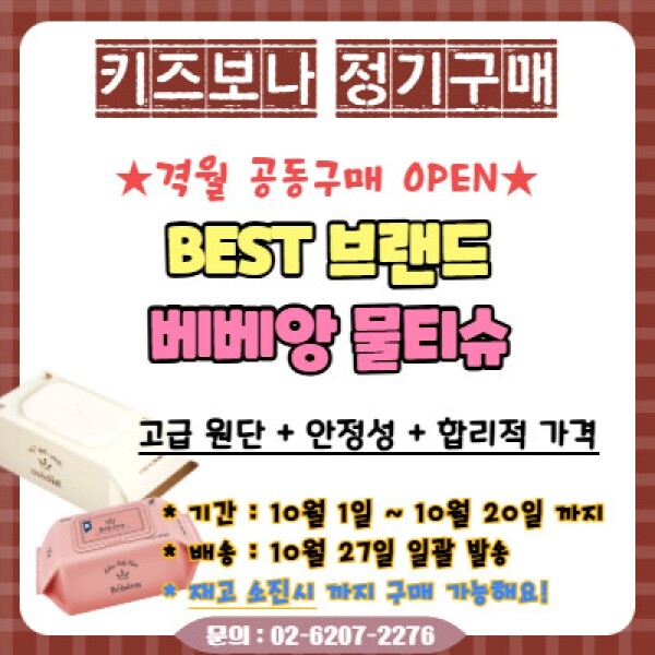 [정기 공동구매] 베베앙 물티슈 예약주문