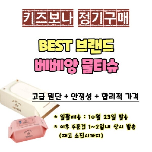 [정기 공동구매] 베베앙 물티슈 예약주문