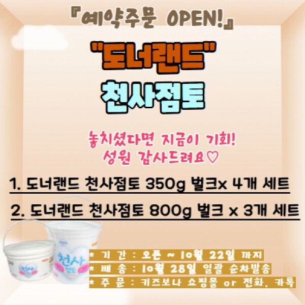[정기 공동구매] 도너랜드 천사점토 예약주문