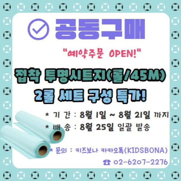 [공동구매] 투명 접착 시트지 (2롤*1세트) 예약주문
