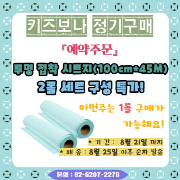 [공동구매] 투명 접착 시트지 예약주문