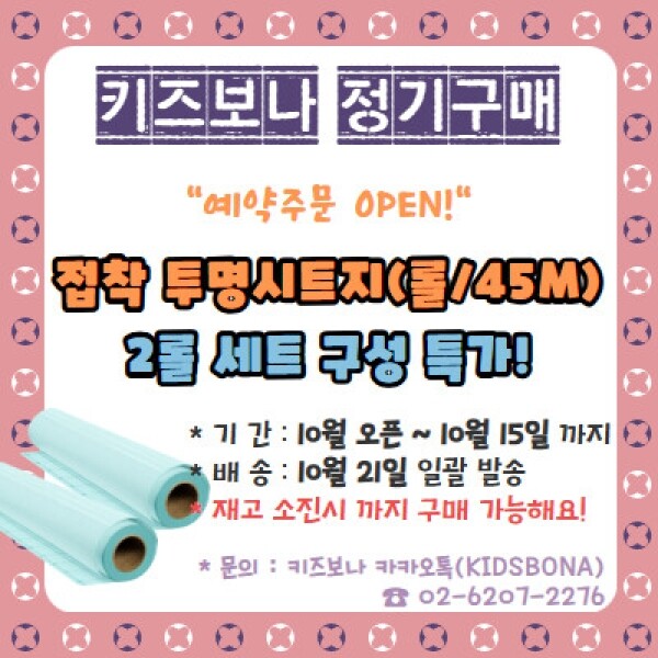 [정기 공동구매] 투명 접착 시트지 예약주문