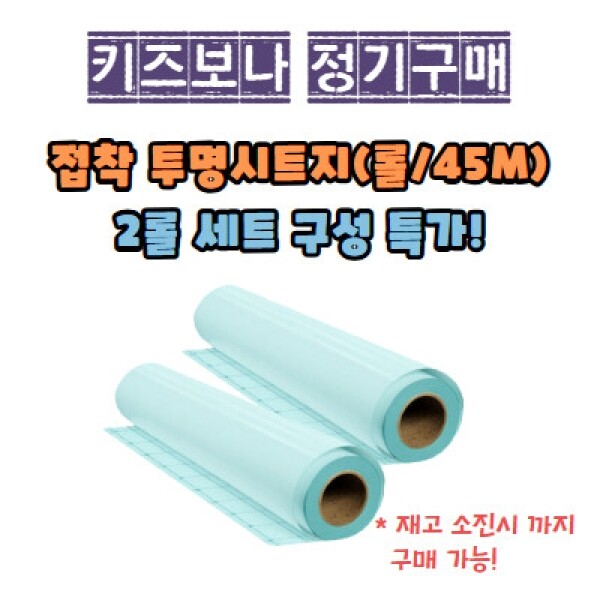 [정기 공동구매] 투명 접착 시트지 예약주문
