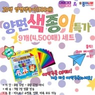[공동구매] 양면색종이 4,500매 특가 예약주문