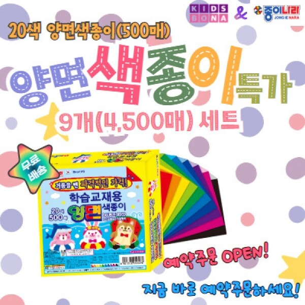 [공동구매] 양면색종이 4,500매 특가 예약주문