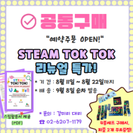 [예약주문] 스팀톡톡 패키지