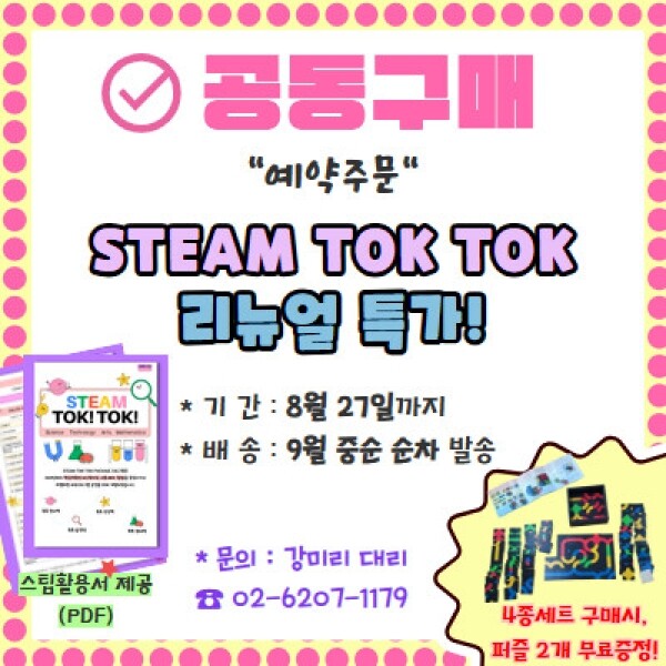 [예약주문] 스팀톡톡 패키지 (9월중순 순차출고)