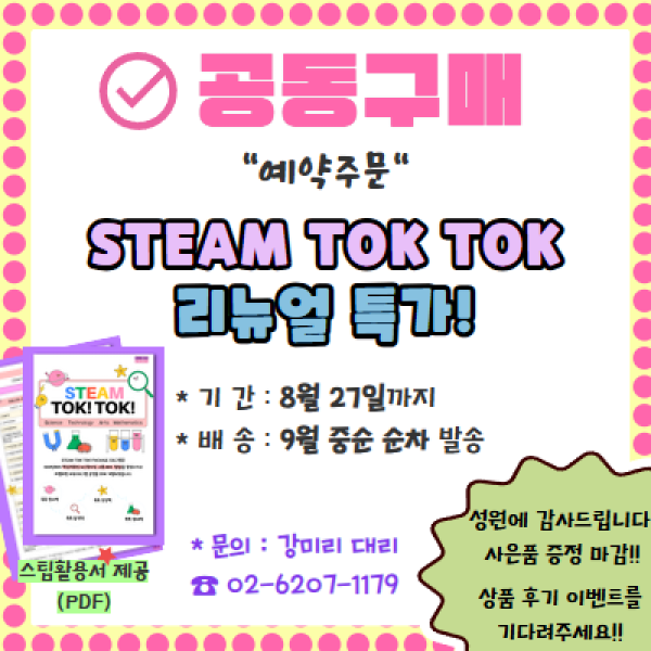 [예약주문 종료] 스팀톡톡 패키지