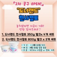 [공동구매] 도너랜드 천사점토 2차 예약주문