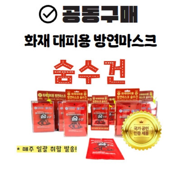 [공동구매] 화재대피용 방연마스크 숨수건 - 특가(주단위 일괄발송)
