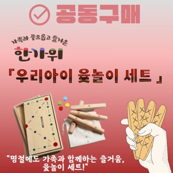 [공동구매] 추석선물 우리아이 윷놀이 세트 (~9.19)