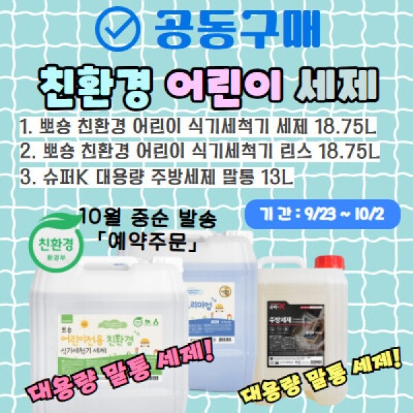 [공동구매] 친환경 어린이 세제 (대용량 말통)