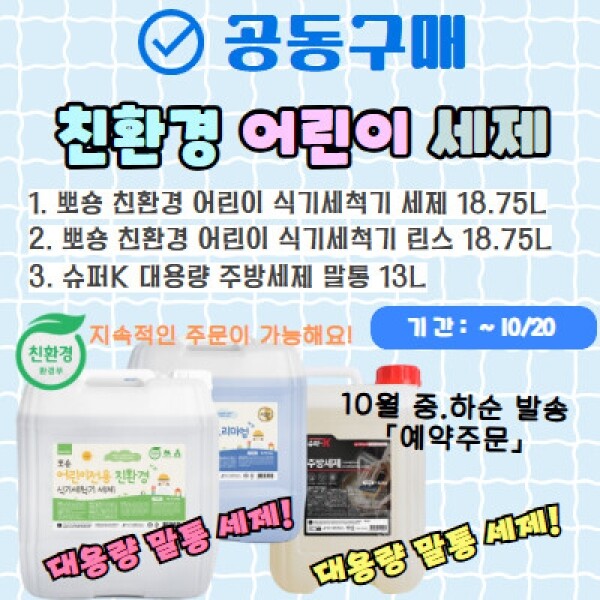 [공동구매] 친환경 어린이 세제 (대용량 말통)
