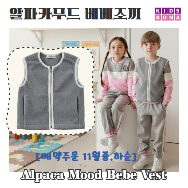 [우리아이 포근템] 알파카무드 베베조끼
