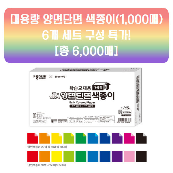 [공동구매] 양면단면 색종이 1,000매 6개 세트구성 특가(예약주문)