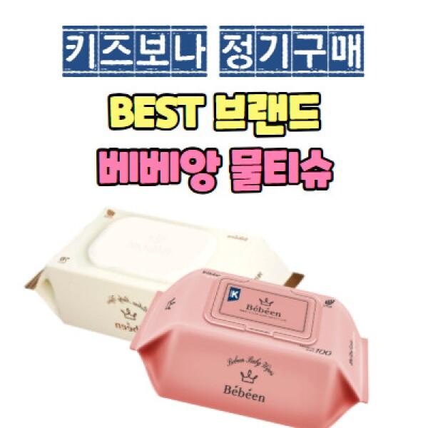 [정기 공동구매] 베베앙 물티슈 예약주문