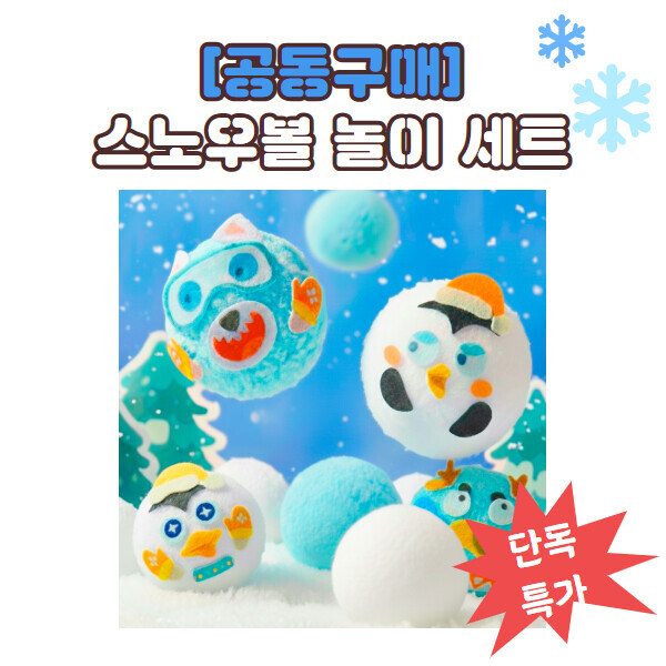 [공동구매] 스노우볼 눈놀이 세트