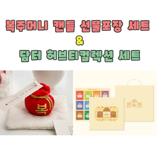 [공동구매] 설 명절 선물 2종 - 복주머니 캔들, 허브티 컬렉션 선물세트 (예약구매)
