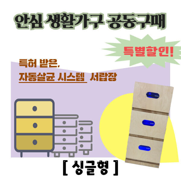 [공동구매] 아이루카 안심 살균서랍장 - 싱글형