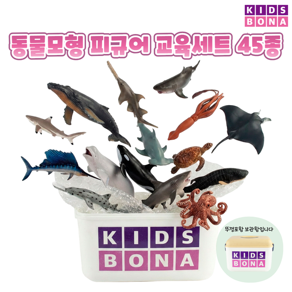 [★공동구매 04월15일 출고] 키즈보나 동물모형 피규어 교육세트 45종 + 보관함 포함