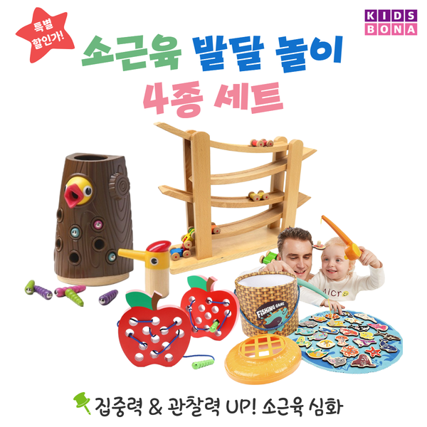 [본사] 키즈보나 유아 소근육 발달놀이 4종 세트