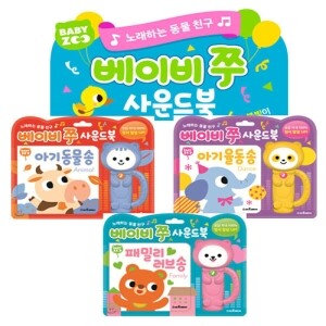 베이비쭈 사운드북 3종(노래하는 동물친구)