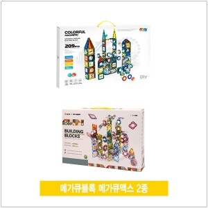 메가큐블록 메가큐맥스 2종