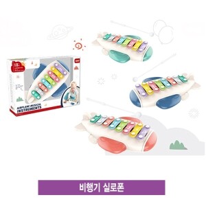 비행기 실로폰