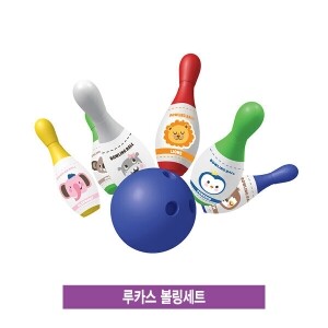 루카스 볼링세트