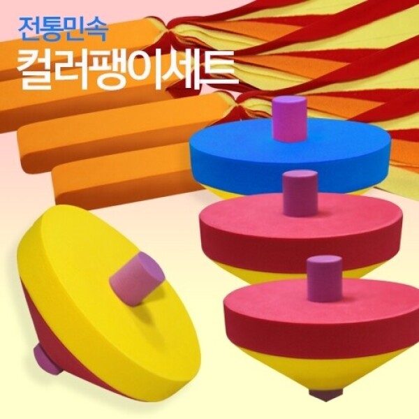 [가을 만들기/놀이 기획전] 민속전통 컬러팽이치기세트