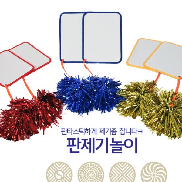 [가을 만들기/놀이 기획전] 전통놀이 판제기 세트