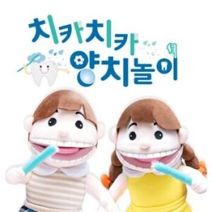 [~6.13건강하고 안전한 생활 기획전]치카치카양치놀이 남녀손인형세트