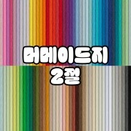 머메이드지/2절/옵션선택